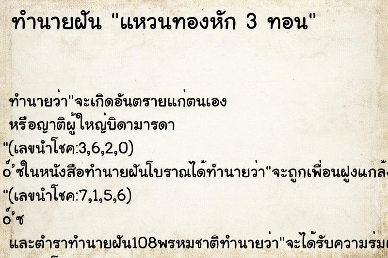 ทำนายฝัน แหวนทองหัก 3 ทอน ทำนายฝัน แหวนทองหัก 3 ทอน